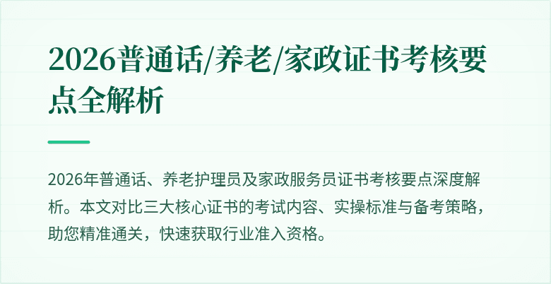 2026普通话/养老/家政证书考核要点全解析