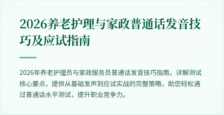 2026养老护理与家政普通话发音技巧及应试指南