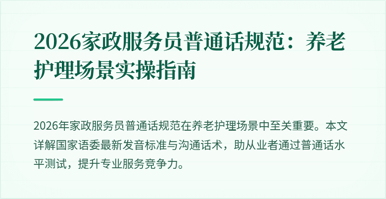 2026家政服务员普通话规范:养老护理场景实操指南