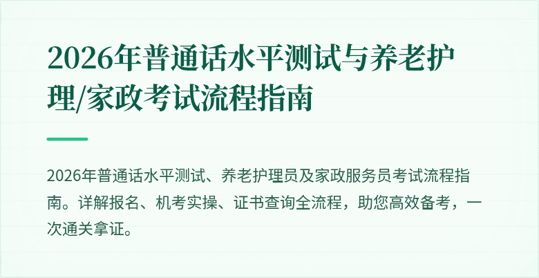2026年普通话水平测试与养老护理/家政考试流程指南