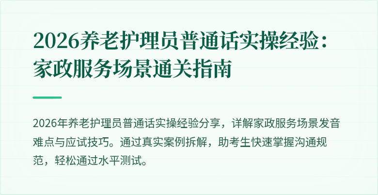 2026养老护理员普通话实操经验:家政服务场景通关指南