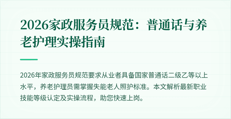 2026家政服务员规范:普通话与养老护理实操指南