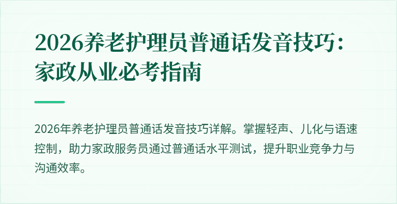 2026养老护理员普通话发音技巧：家政从业必考指南