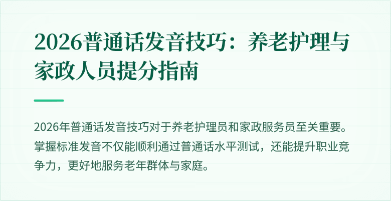 2026普通话发音技巧：养老护理与家政人员提分指南