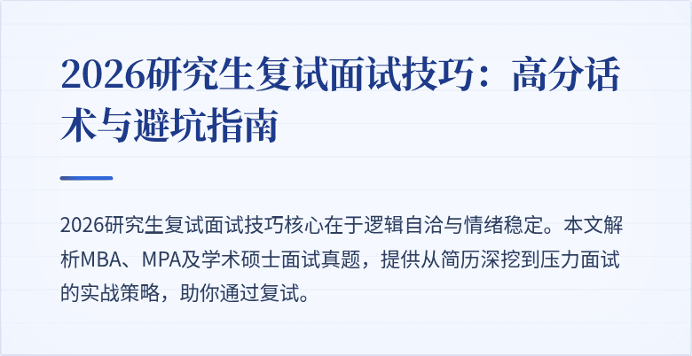 2026研究生复试面试技巧：高分话术与避坑指南
