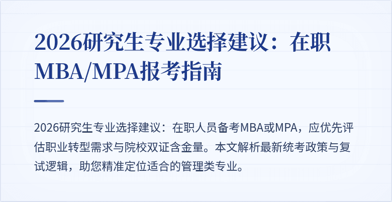 2026研究生专业选择建议：在职MBA/MPA报考指南