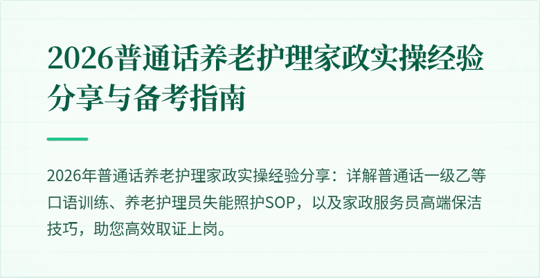 2026普通话养老护理家政实操经验分享与备考指南