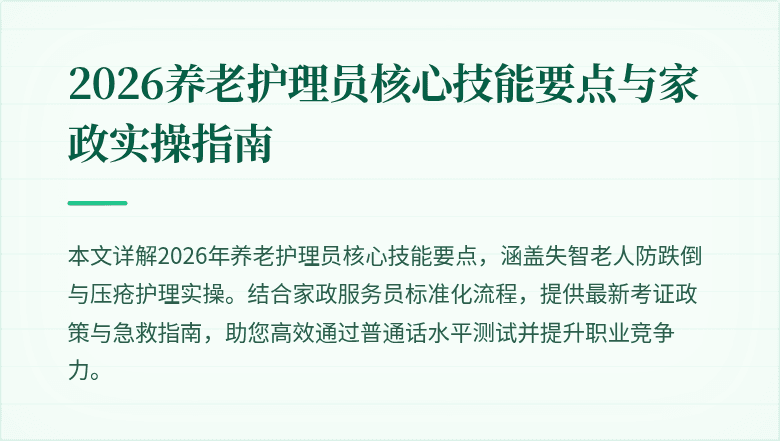 2026养老护理员核心技能要点与家政实操指南