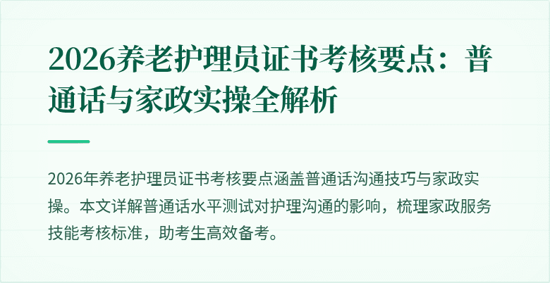 2026养老护理员证书考核要点:普通话与家政实操全解析
