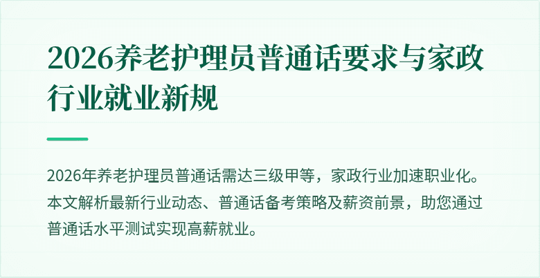 2026养老护理员普通话要求与家政行业就业新规