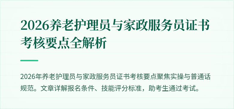 2026养老护理员与家政服务员证书考核要点全解析