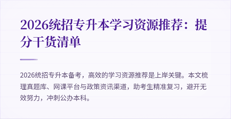 2026统招专升本学习资源推荐:提分干货清单
