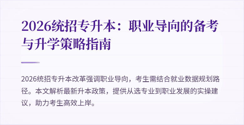 2026统招专升本:职业导向的备考与升学策略指南