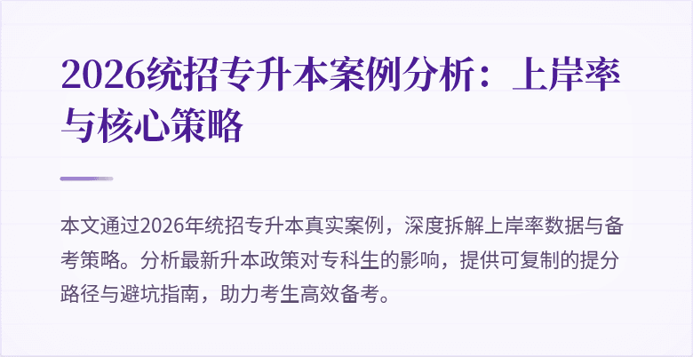 2026统招专升本案例分析:上岸率与核心策略