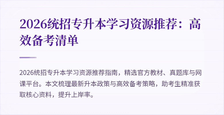 2026统招专升本学习资源推荐:高效备考清单
