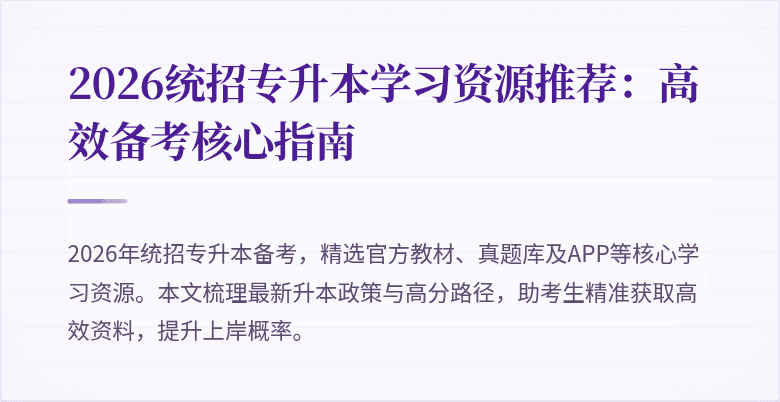 2026统招专升本学习资源推荐:高效备考核心指南
