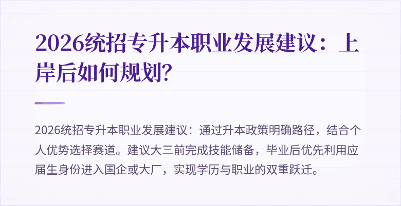 2026统招专升本职业发展建议：上岸后如何规划？