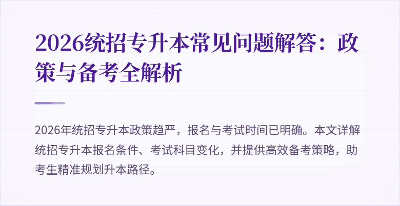 2026统招专升本常见问题解答:政策与备考全解析