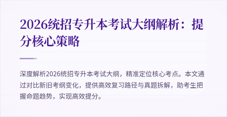 2026统招专升本考试大纲解析：提分核心策略