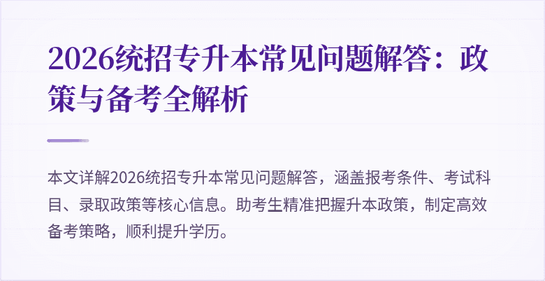2026统招专升本常见问题解答：政策与备考全解析