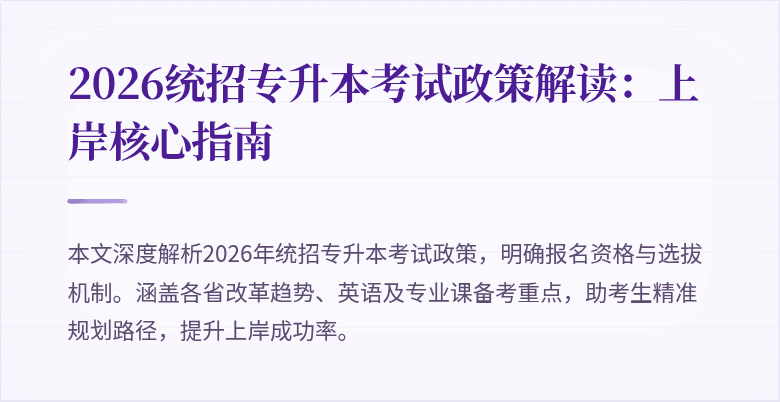 2026统招专升本考试政策解读:上岸核心指南