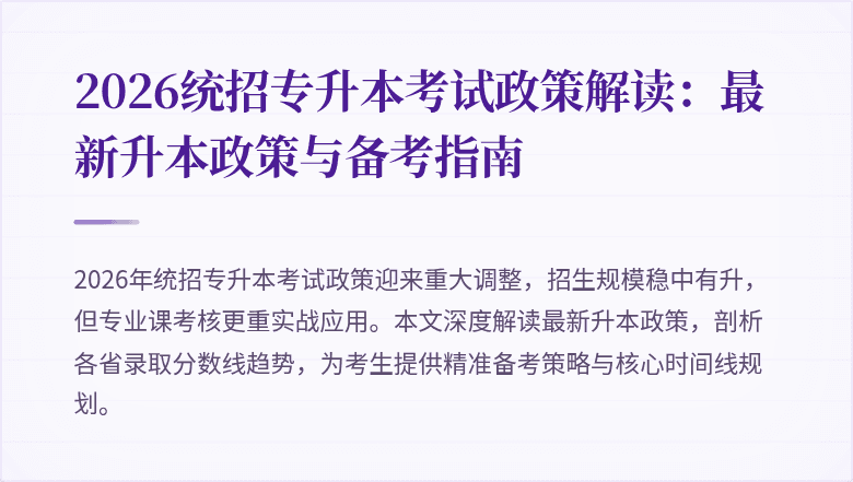 2026统招专升本考试政策解读：最新升本政策与备考指南