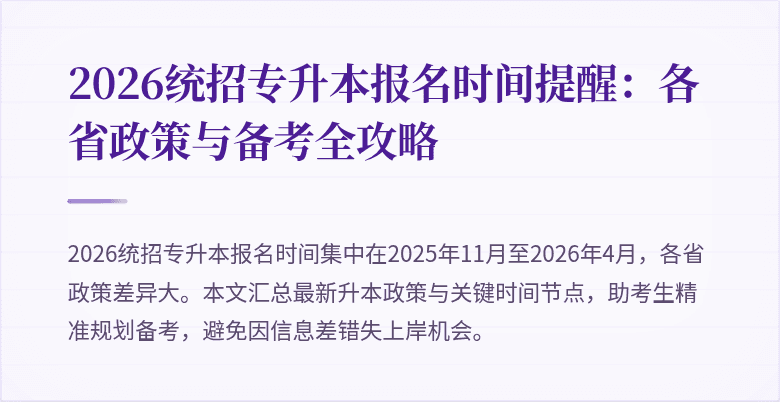 2026统招专升本报名时间提醒：各省政策与备考全攻略