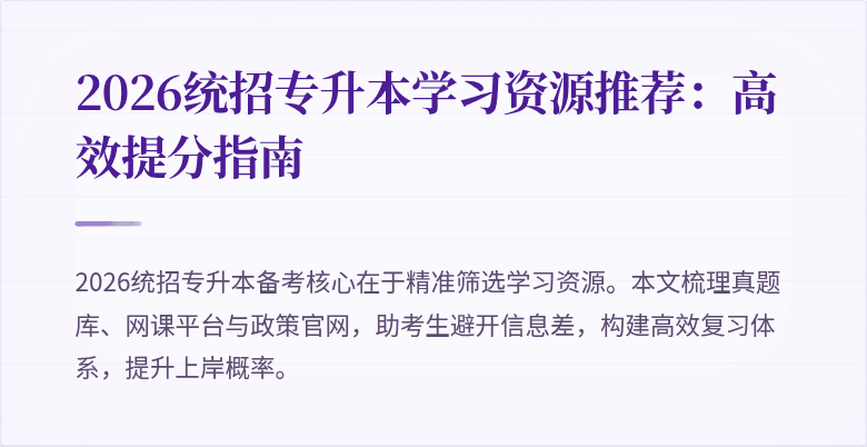 2026统招专升本学习资源推荐：高效提分指南