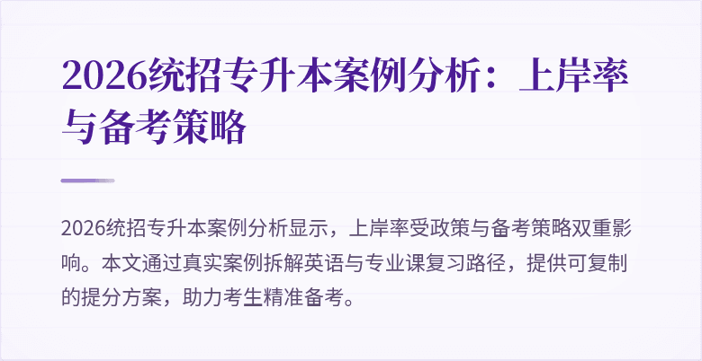 2026统招专升本案例分析:上岸率与备考策略