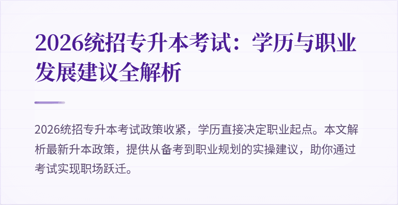 2026统招专升本考试:学历与职业发展建议全解析