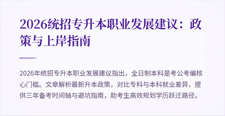 2026统招专升本职业发展建议:政策与上岸指南