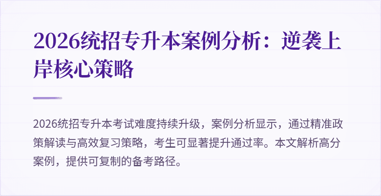 2026统招专升本案例分析:逆袭上岸核心策略