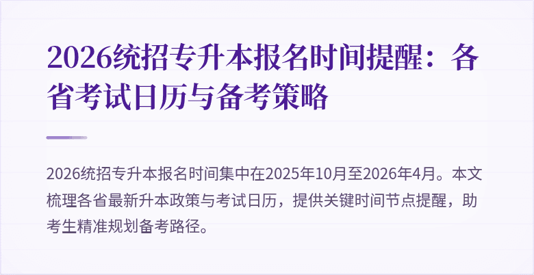 2026统招专升本报名时间提醒:各省考试日历与备考策略
