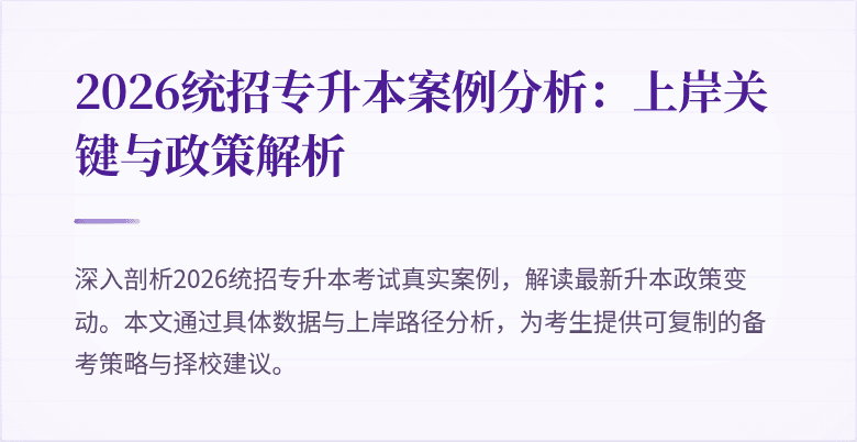 2026统招专升本案例分析:上岸关键与政策解析