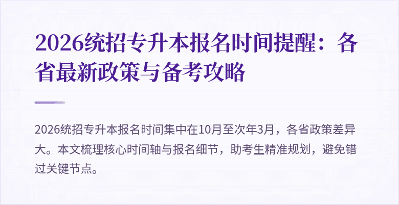 2026统招专升本报名时间提醒:各省最新政策与备考攻略