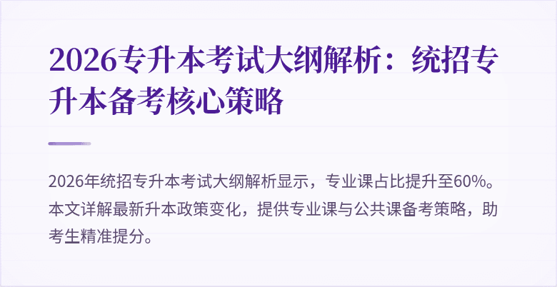 2026专升本考试大纲解析:统招专升本备考核心策略