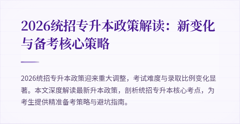 2026统招专升本政策解读:新变化与备考核心策略