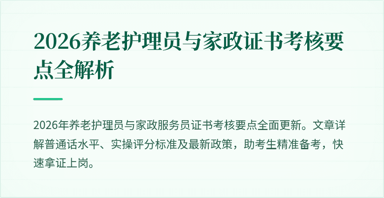 2026养老护理员与家政证书考核要点全解析
