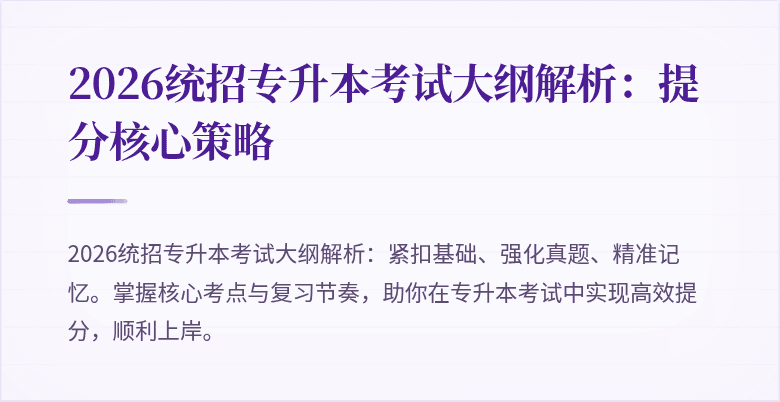 2026统招专升本考试大纲解析：提分核心策略