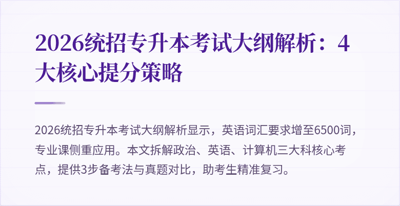2026统招专升本考试大纲解析:4大核心提分策略