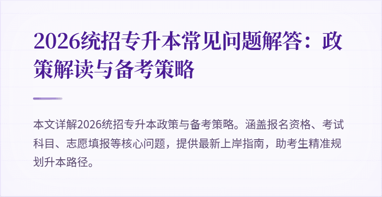 2026统招专升本常见问题解答:政策解读与备考策略