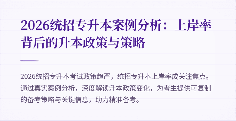 2026统招专升本案例分析：上岸率背后的升本政策与策略