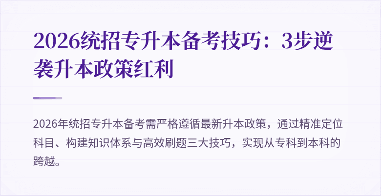 2026统招专升本备考技巧:3步逆袭升本政策红利