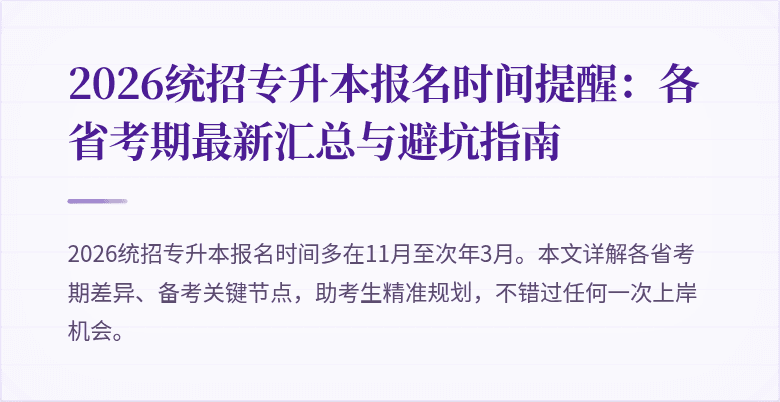 2026统招专升本报名时间提醒：各省考期最新汇总与避坑指南
