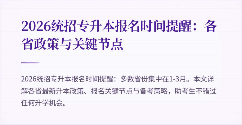 2026统招专升本报名时间提醒:各省政策与关键节点