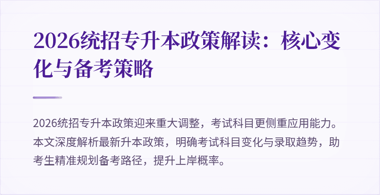 2026统招专升本政策解读:核心变化与备考策略