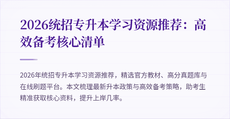 2026统招专升本学习资源推荐：高效备考核心清单