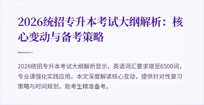2026统招专升本考试大纲解析：核心变动与备考策略