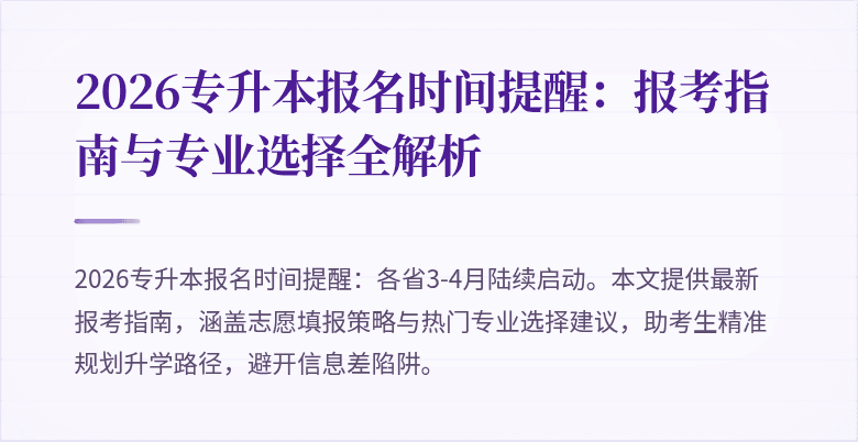 2026专升本报名时间提醒：报考指南与专业选择全解析