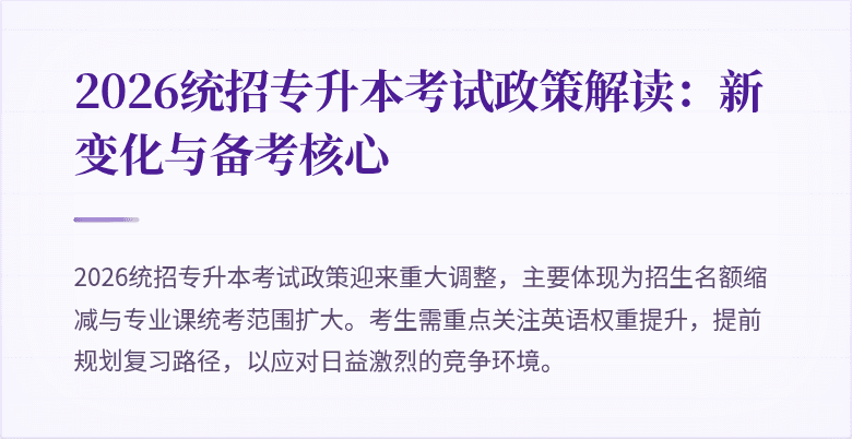 2026统招专升本考试政策解读:新变化与备考核心